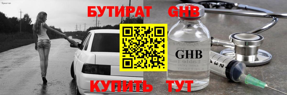 БУТИРАТ оксибутират Егорьевск