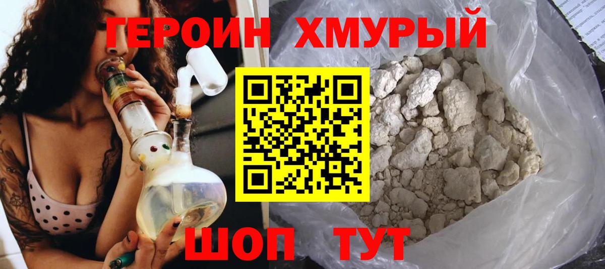 ГЕРОИН хмурый Егорьевск
